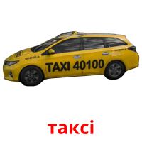 таксі flashcards illustrate