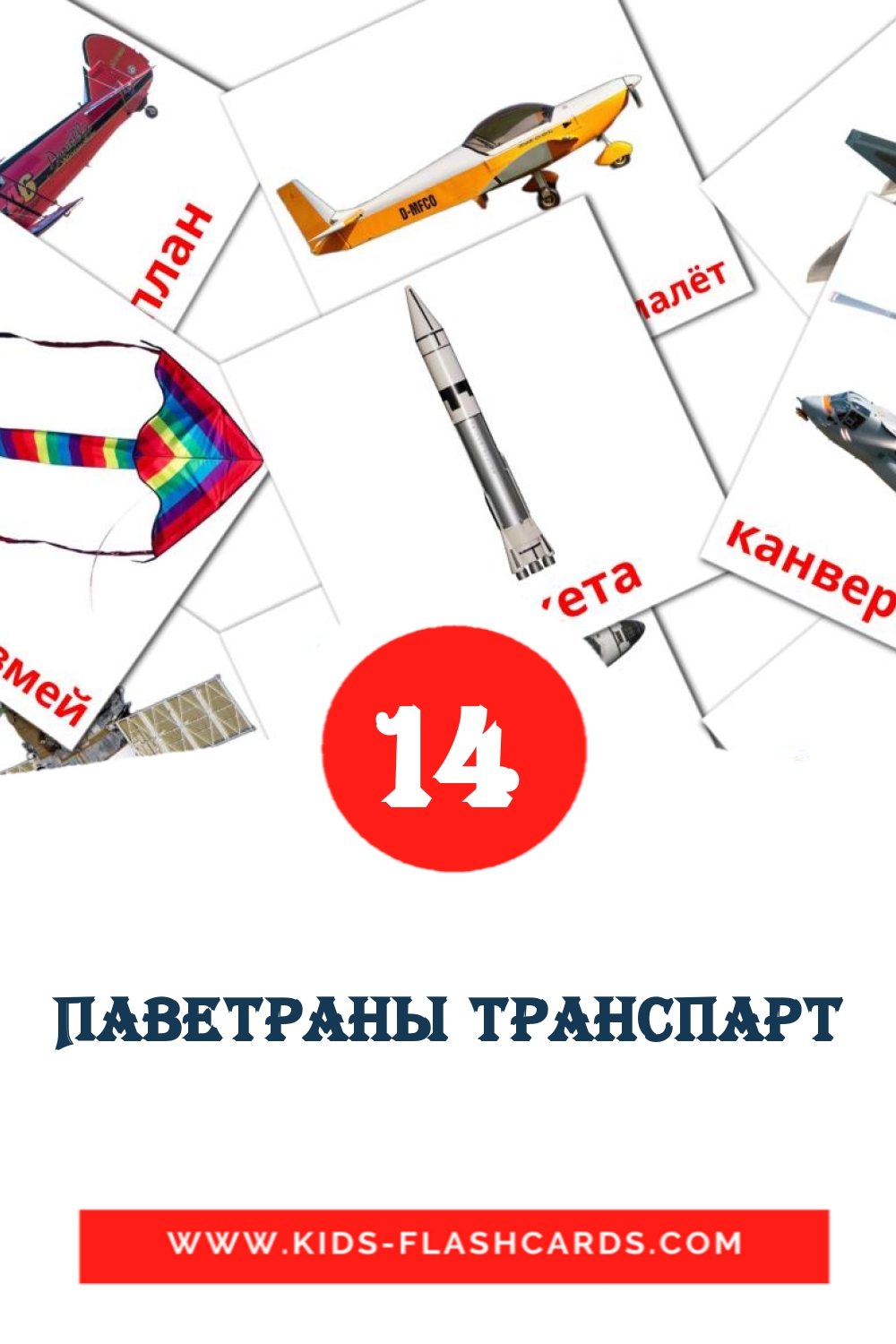 14 carte illustrate di Паветраны транспарт per la scuola materna in bielorusso