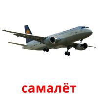 самалёт picture flashcards