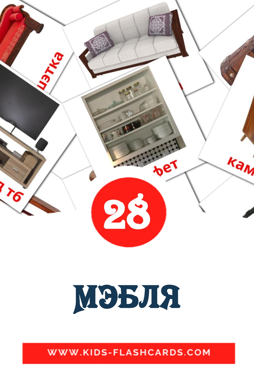 31 cartes illustrées de Мэбля pour la maternelle en biélorusse