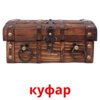 куфар picture flashcards