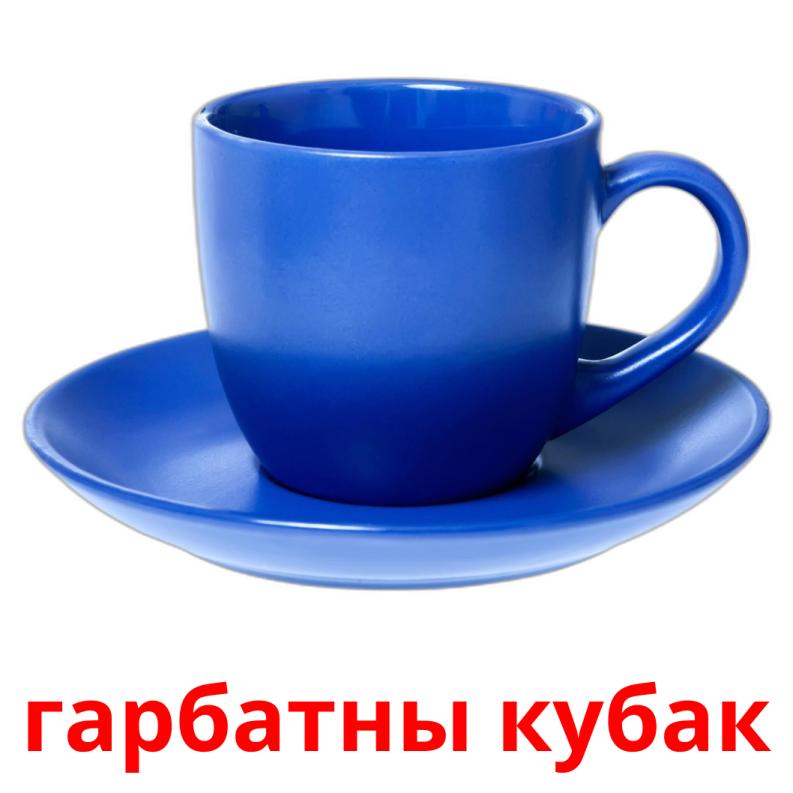гарбатны кубак picture flashcards
