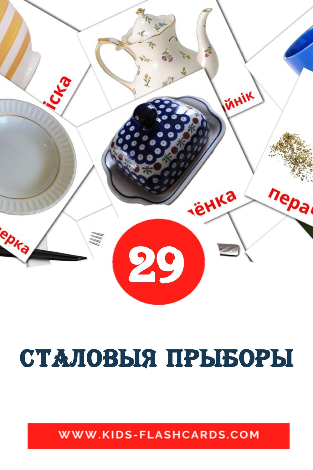 29 Cartões com Imagens de Сталовыя прыборы para Jardim de Infância em bielorrusso