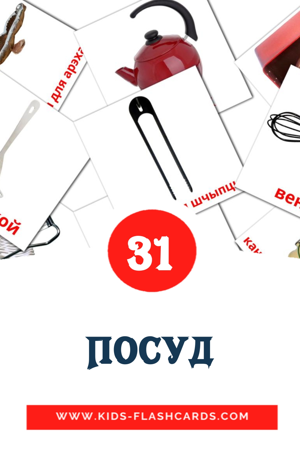 35 Посуд Picture Cards for Kindergarden in belarusian