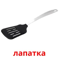 лапатка ansichtkaarten