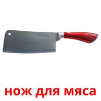 нож для мяса карточки энциклопедических знаний