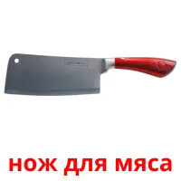 нож для мяса ansichtkaarten