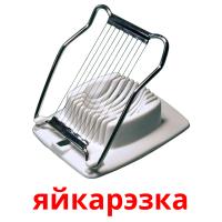 яйкарэзка карточки энциклопедических знаний