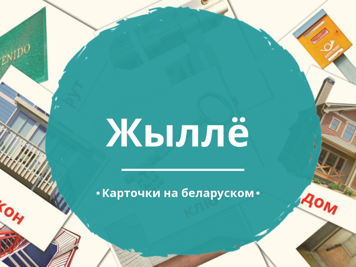 25 Бесплатных Карточек Жилье на Беларуском | PDF