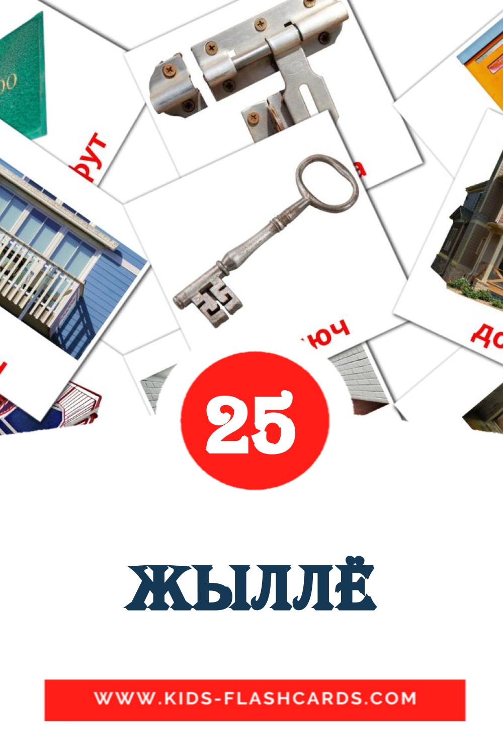 25 Жыллё Picture Cards for Kindergarden in belarusian