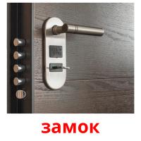 замок карточки энциклопедических знаний