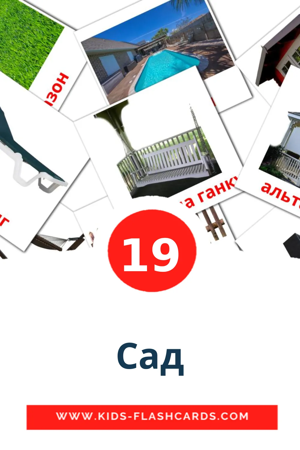 19 Сад Picture Cards for Kindergarden in belarusian