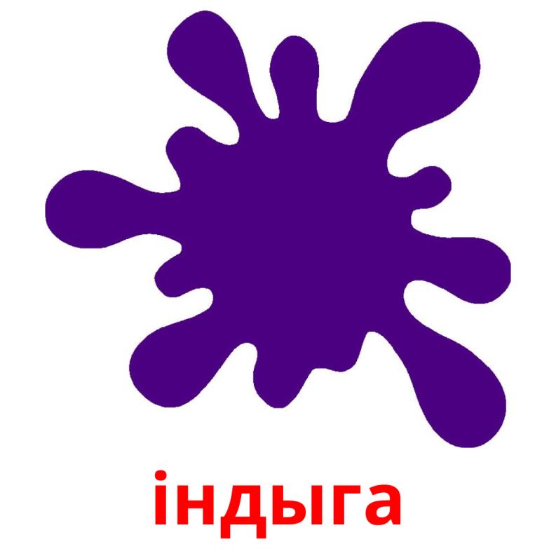 індыга picture flashcards