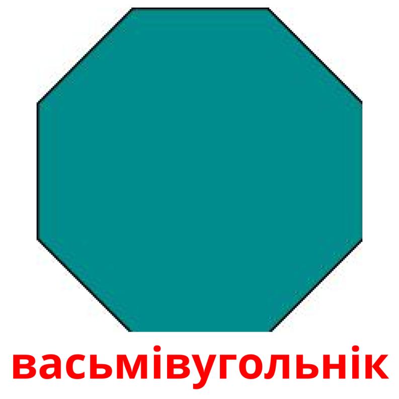 васьмівугольнік picture flashcards