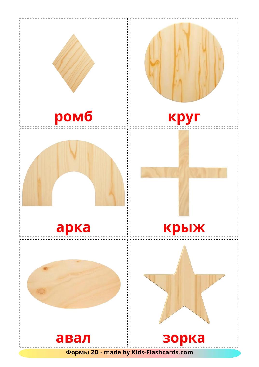 2D Shapes - 36 Free Printable belarusian Flashcards 