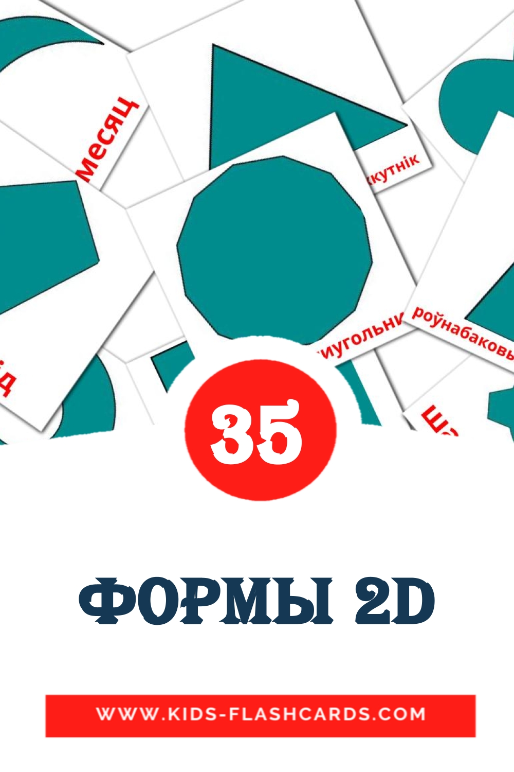 Формы 2D на беларуском для Детского Сада (35 карточек)