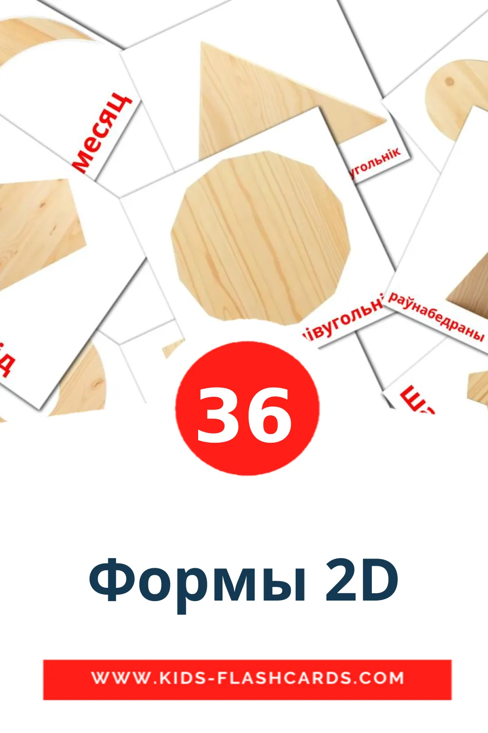 36 Формы 2D Picture Cards for Kindergarden in belarusian