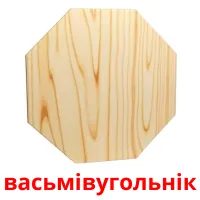 васьмівугольнік picture flashcards