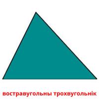 востравугольны трохвугольнік карточки энциклопедических знаний