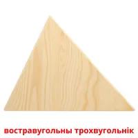 востравугольны трохвугольнік picture flashcards