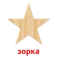 зорка picture flashcards