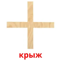 крыж picture flashcards