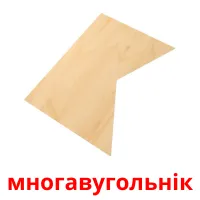 многавугольнік picture flashcards