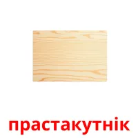 прастакутнік picture flashcards