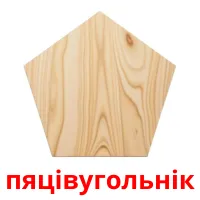 пяцівугольнік picture flashcards