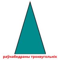 раўнабедраны трохвугольнік карточки энциклопедических знаний