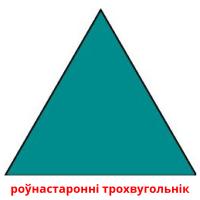 роўнастаронні трохвугольнік карточки энциклопедических знаний