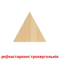 роўнастаронні трохвугольнік picture flashcards