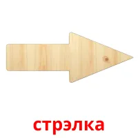 стрэлка picture flashcards