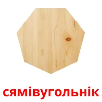 сямівугольнік picture flashcards