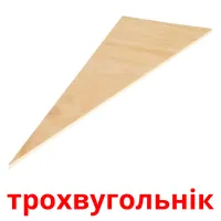 трохвугольнік picture flashcards