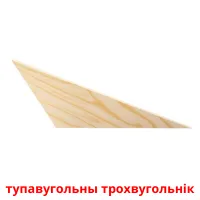 тупавугольны трохвугольнік picture flashcards