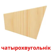 чатырохвугольнік picture flashcards