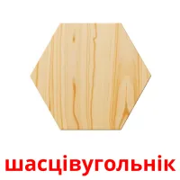 шасцівугольнік picture flashcards