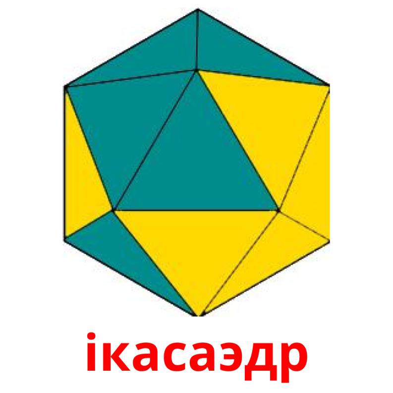 ікасаэдр picture flashcards