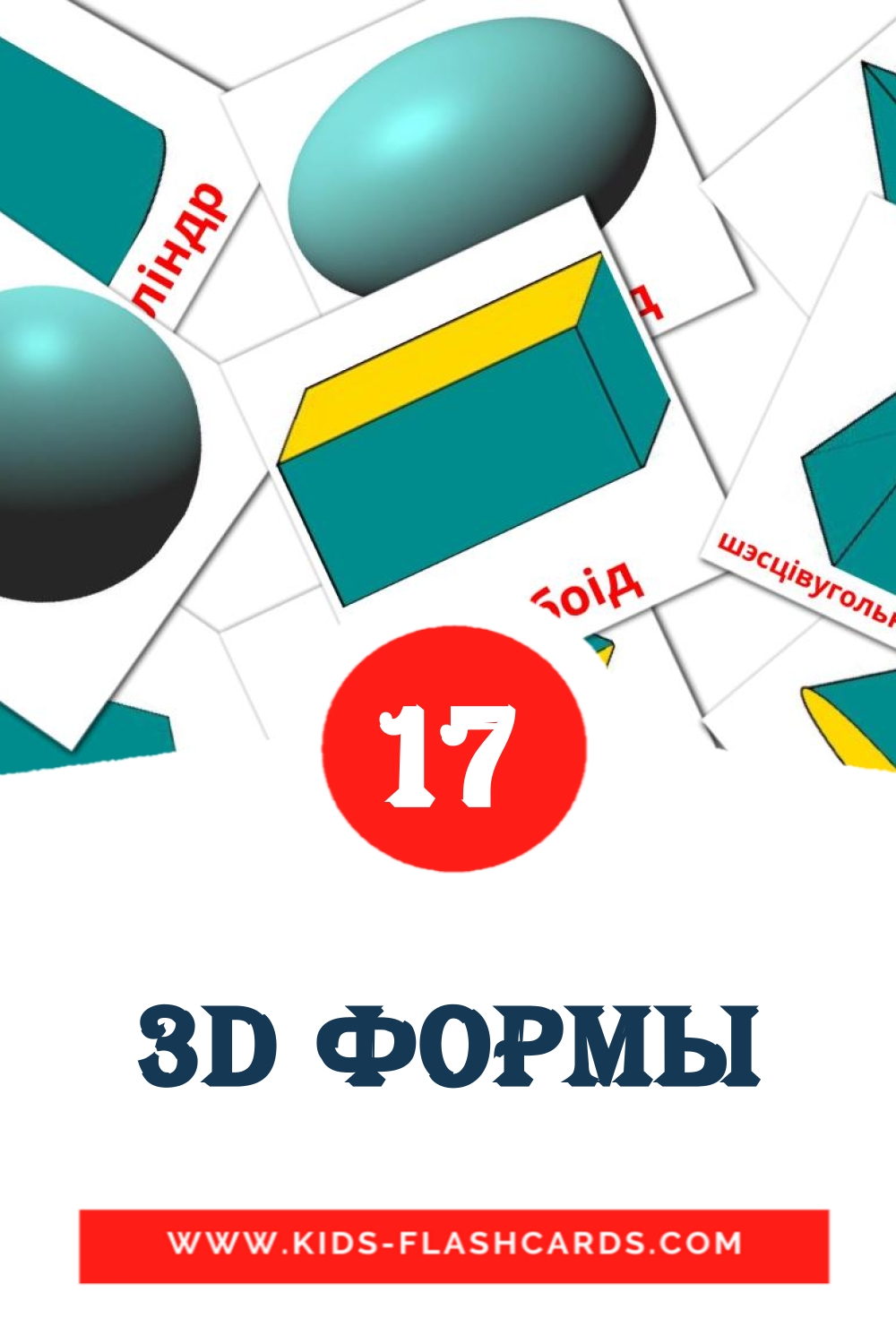 17 carte illustrate di 3D формы per la scuola materna in датском