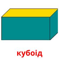 кубоід flashcards illustrate