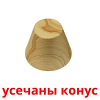 усечаны конус Tarjetas didacticas