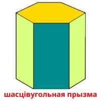 шасцівугольная прызма flashcards illustrate