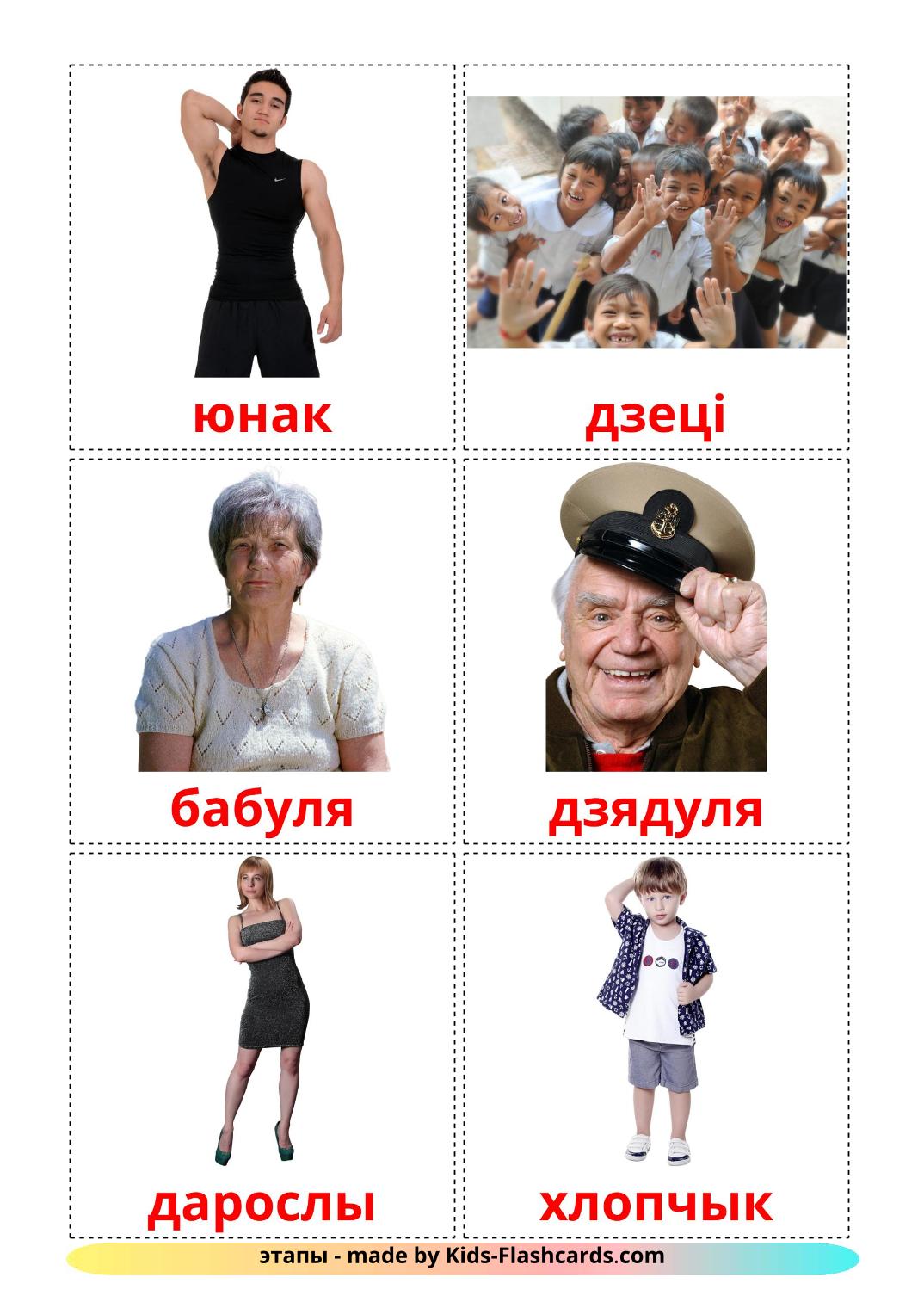 Les Âges de la Vie - 12 Flashcards biélorusse imprimables gratuitement