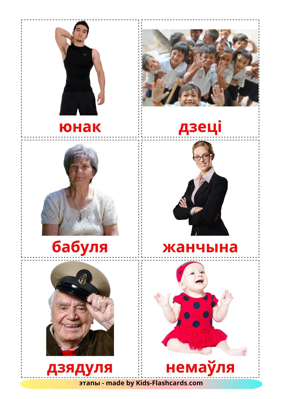 Stages - 12 Free Printable belarusian Flashcards 