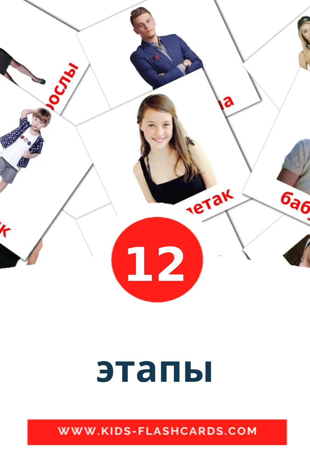 12 этапы Picture Cards for Kindergarden in belarusian