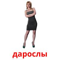 дарослы picture flashcards