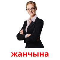 жанчына picture flashcards