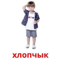 хлопчык picture flashcards