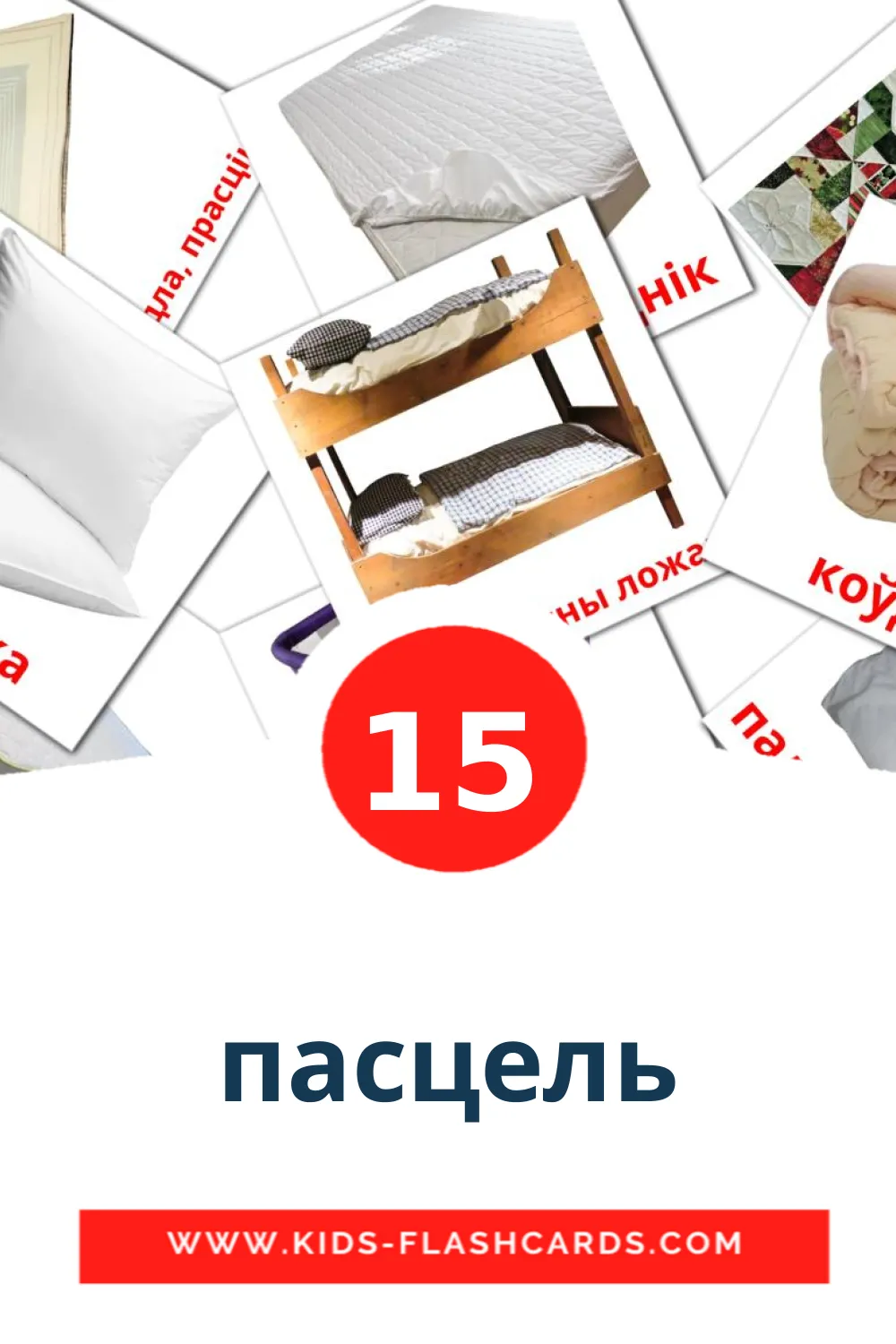 15 пасцель Bildkarten für den Kindergarten auf wit-russisch